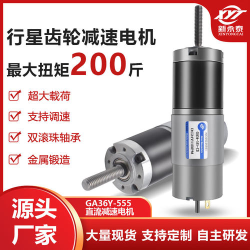 GA36Y-555调速行星齿轮大扭矩M6M8螺纹杆12V24V微型直流减速电机