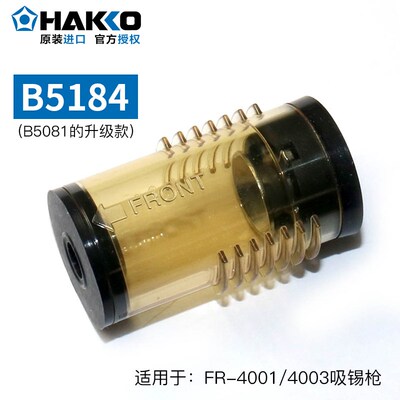 日本白光过滤管B5185 FR301/410吸锡枪HAKKOFR4003储锡管B5184