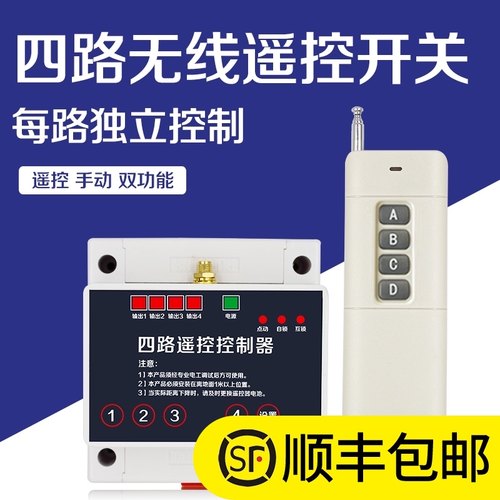 220伏4路无线遥控开关控制电机水泵四路远距离380V照明电灯摇控器