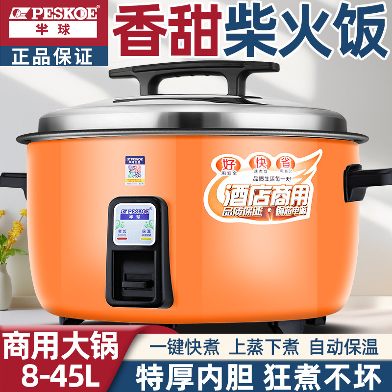 半球老式电饭煲食堂商用