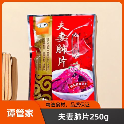 川宏夫妻肺片250g半成品