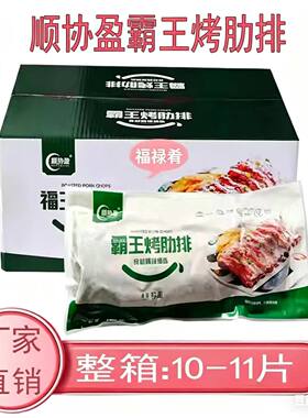 顺协盈霸王烤肋排整片