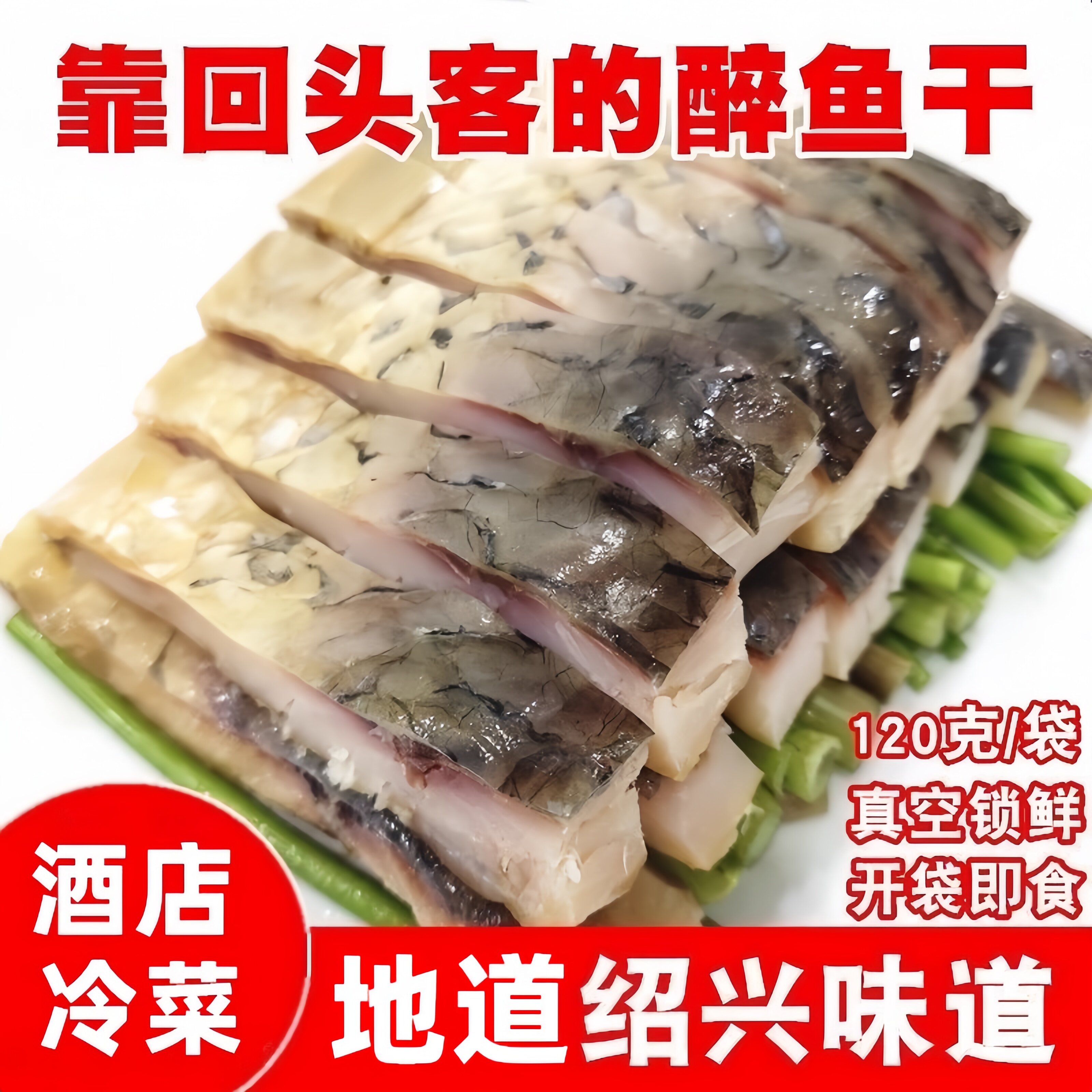 醉鱼干绍兴特产外婆家味道风干鱼咸鱼开袋即食下酒冷菜真空装120g