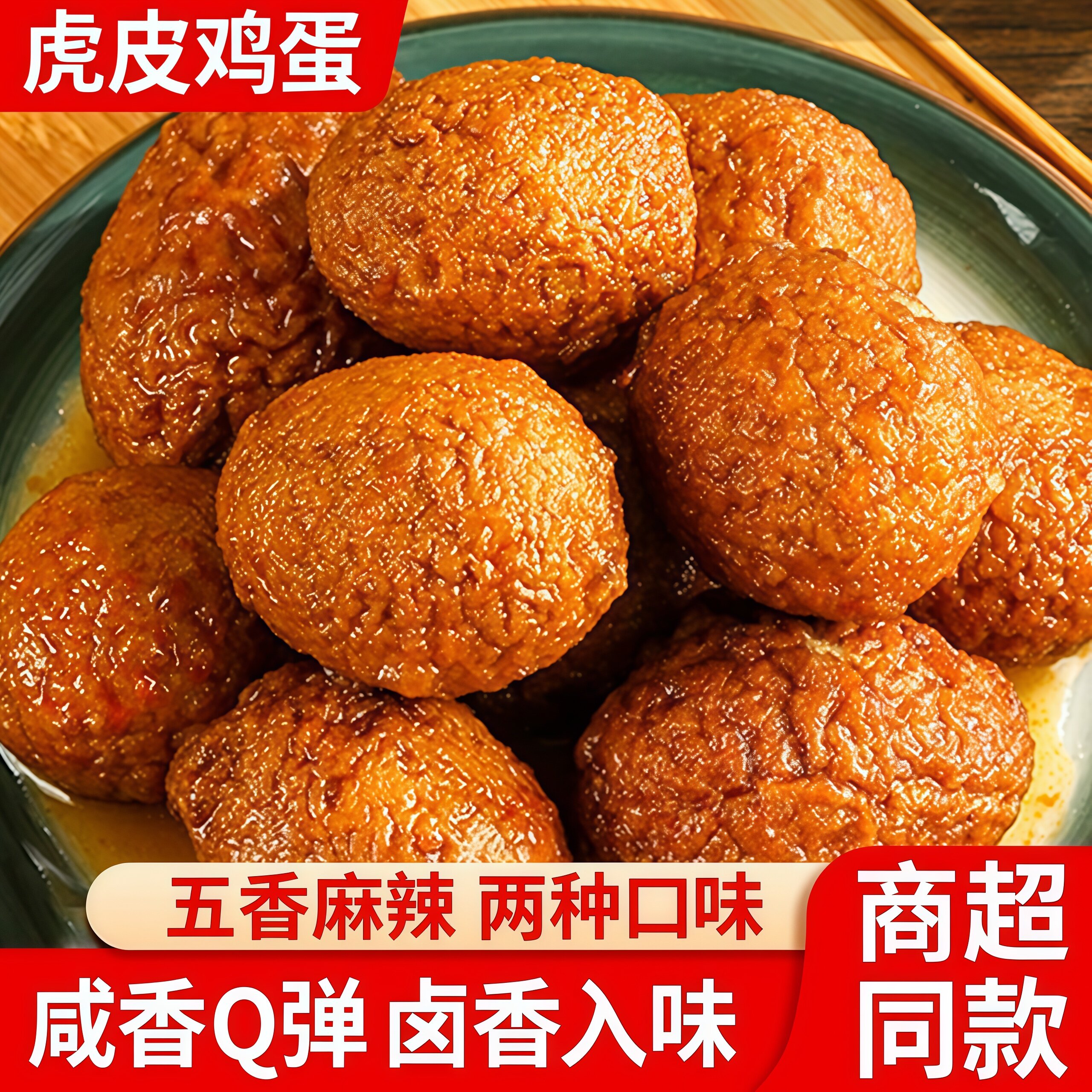 虎皮鸡蛋即食熟食卤味五香卤蛋小吃宿舍夜宵早餐抗饿休闲解馋零食