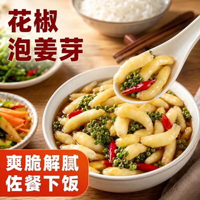 花椒泡姜嫩姜芽下饭开胃泡菜