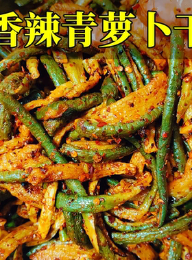 山东青萝卜干香辣萝卜干潍坊潍县萝卜皮咸菜酱菜即食开胃下饭菜