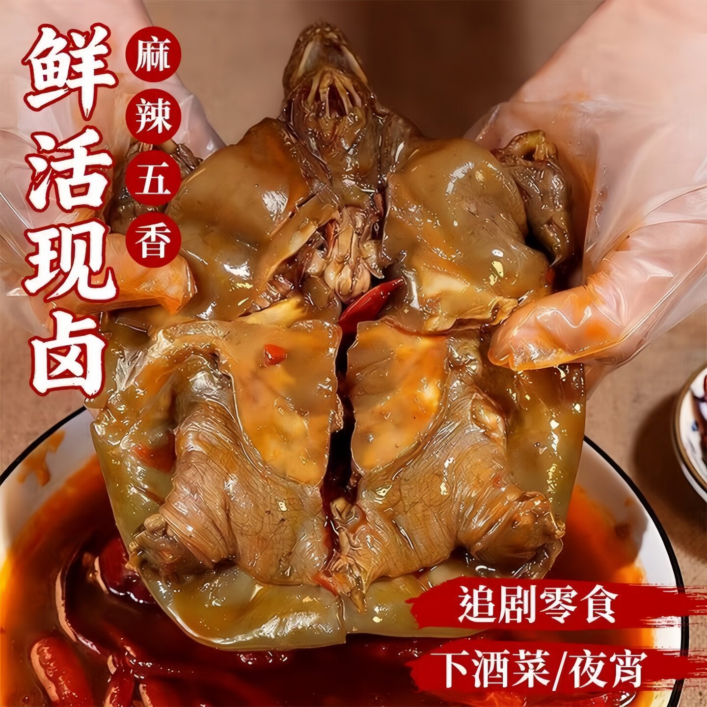 麻辣甲鱼开袋即食熟食卤香整只袋装团鱼裙边食用老憋王八卤味新鲜