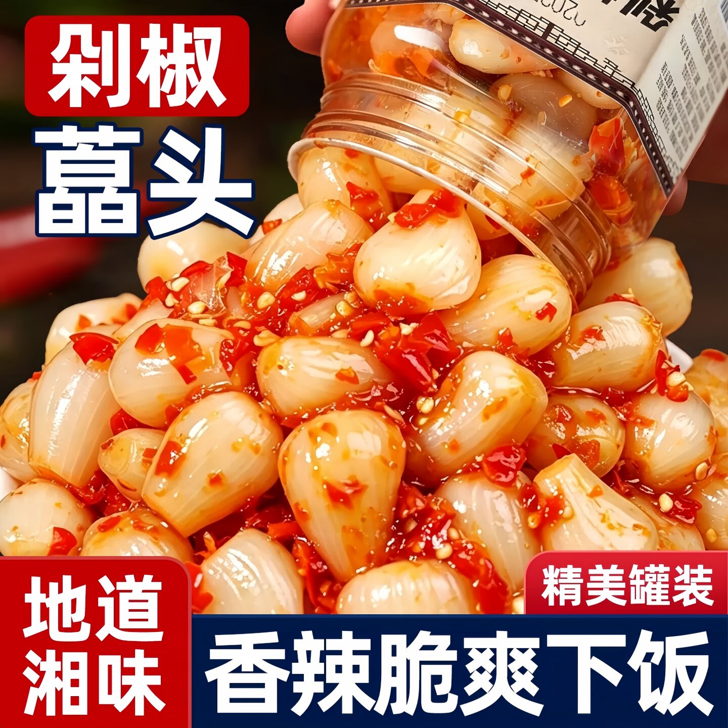 剁椒藠头湖南酸辣藠头教头茭头腌制泡菜特产农家开味下饭菜即食
