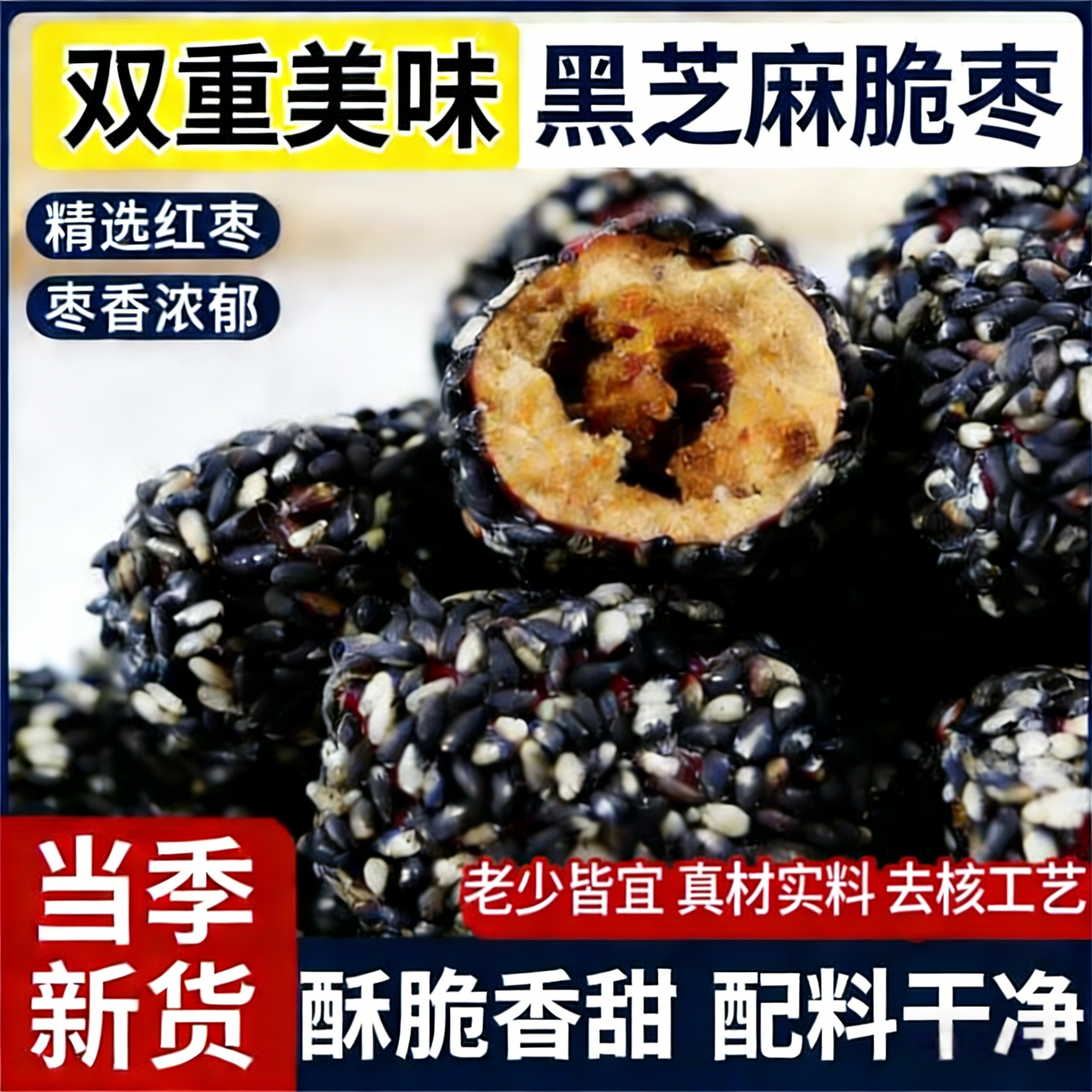 黑芝麻脆枣新疆红枣无核嘎嘣脆枣香酥脆休闲健康营养零食新年年货