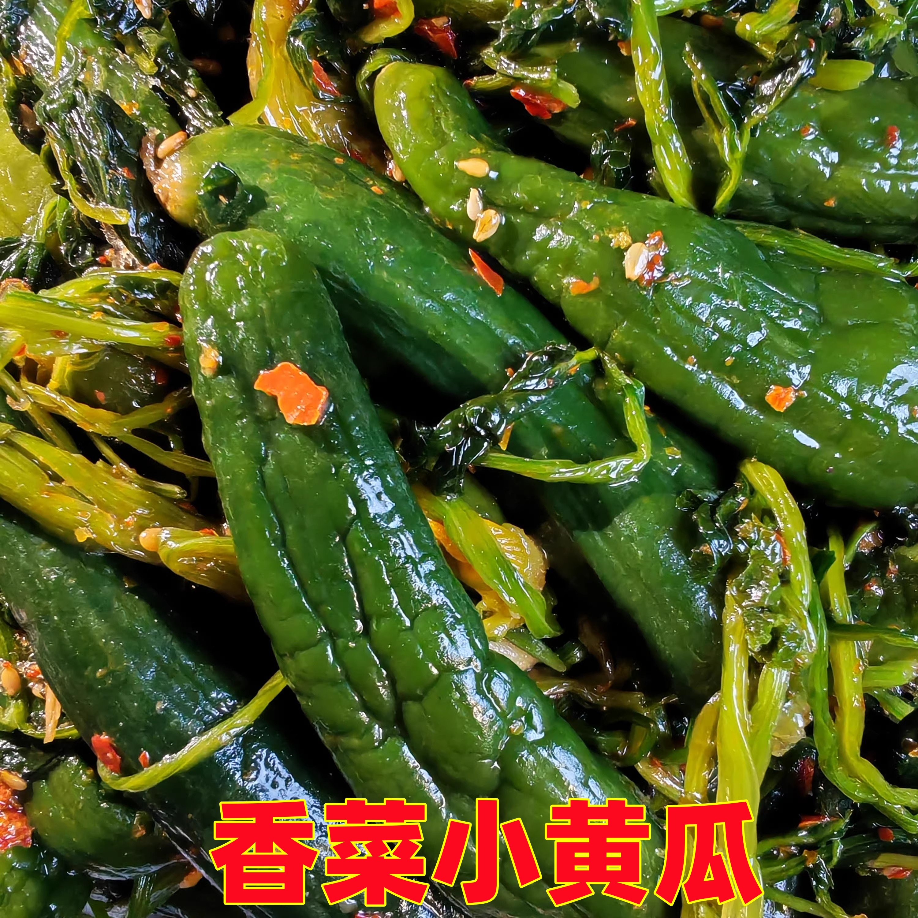 香菜小黄瓜咸菜东北特色腌制咸菜泡菜油香咸菜早餐下饭咸菜500g