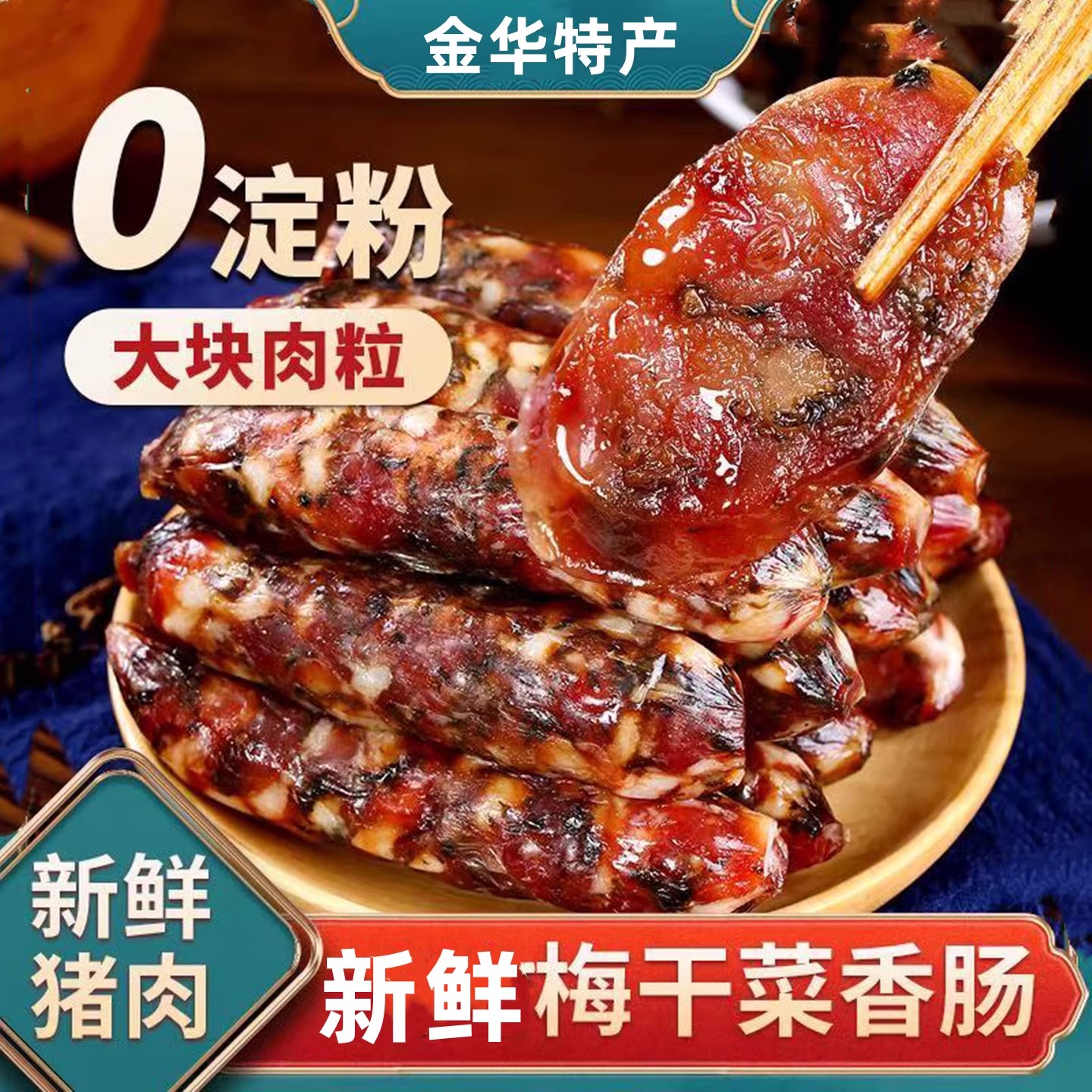 梅干菜香肠腊肠手工制作农家妈香肠新鲜猪肉风干肠纪正宗金华香肠