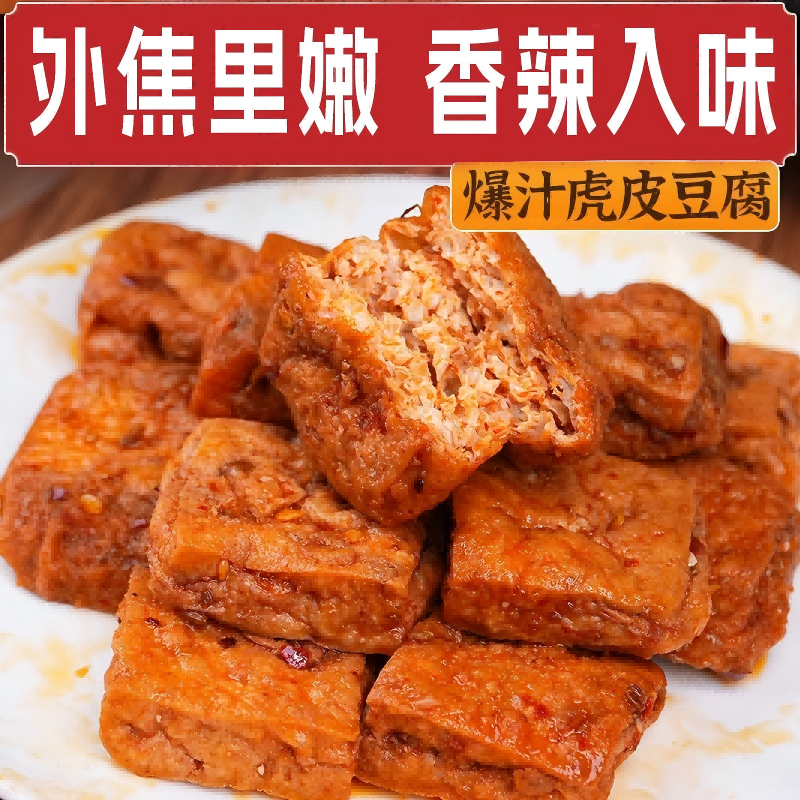 爆汁虎皮豆腐干香爆辣手撕素肉豆