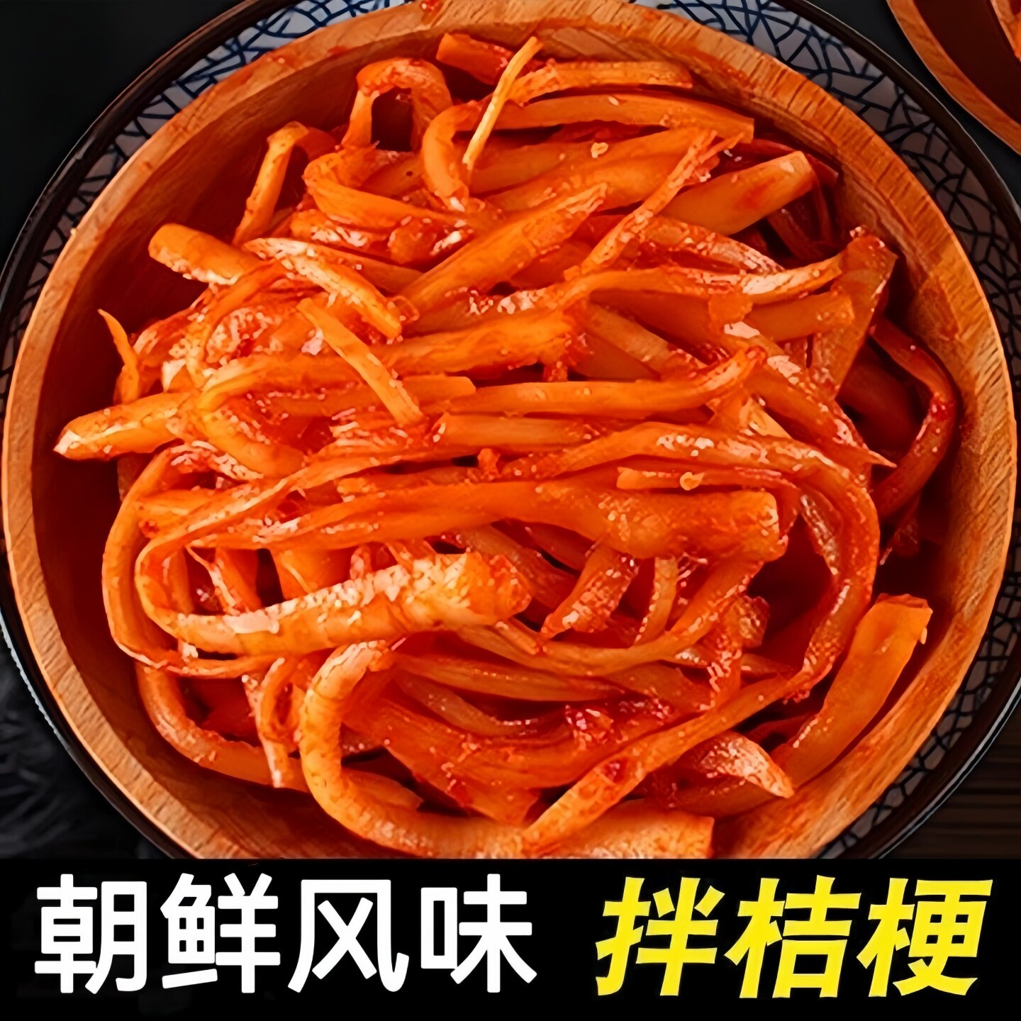 香辣拌桔梗凉拌下饭酱菜小吃特产图片