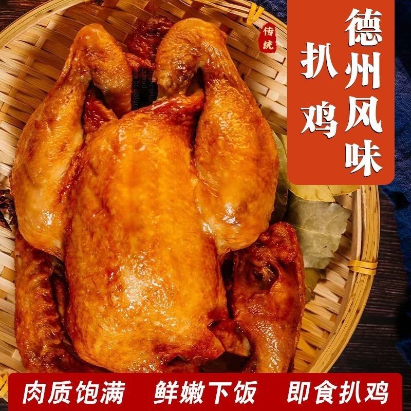正宗德州风味扒鸡五香脱骨整只烧鸡熏鸡卤味开袋即食熟食手撕鸡肉