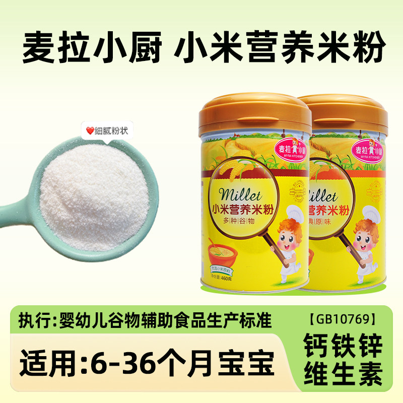 【麦拉小厨小米营养米粉】婴幼儿米糊宝宝辅食米乳蔬果谷物罐460g