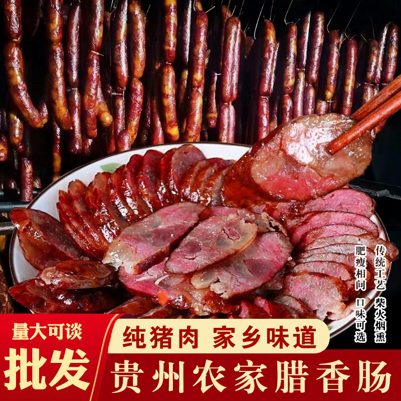 贵州特产农家烟熏腊肠麻辣香肠纯肉四川风味遵义手工自制咸鲜腊味