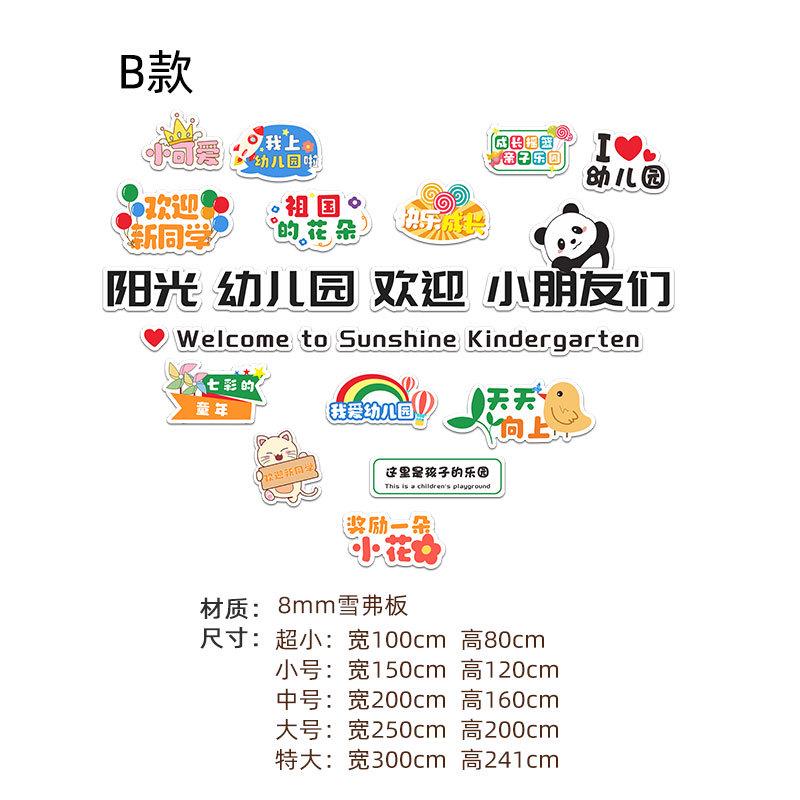 t5lp幼儿园欢迎小朋友班环创主题成品托管墙贴画教室布置文化墙面