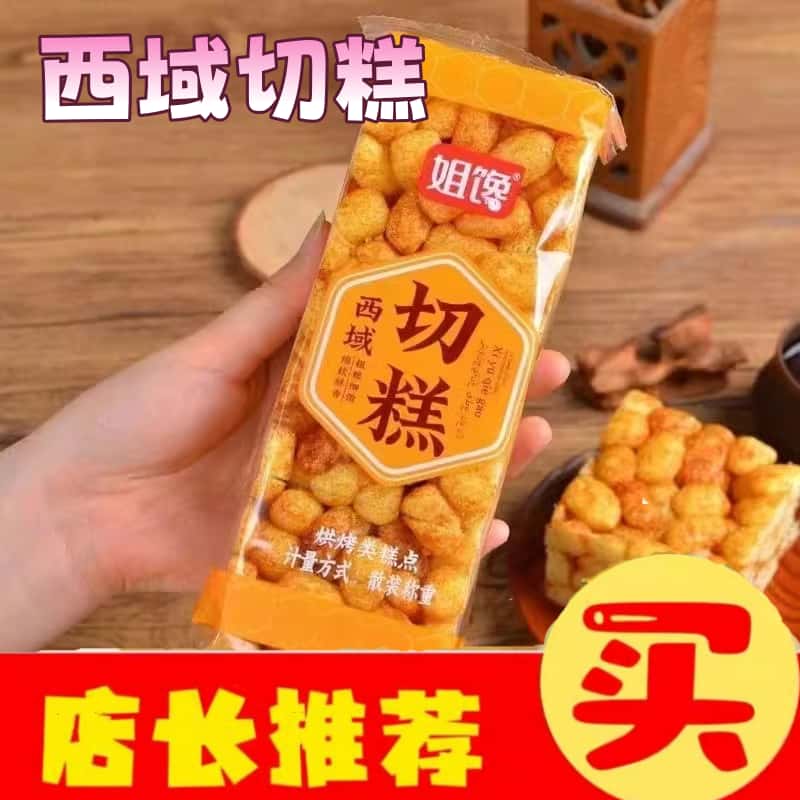 正宗姐馋西域切糕老式怀旧大米玉米杂粮软粘糕休闲打糕米酥零食小