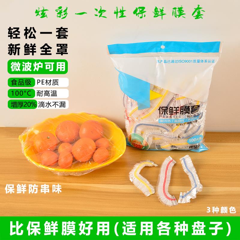 保鲜膜套一次性食品级pe家用保鲜袋微波炉冰箱水果剩菜饭套碗专用