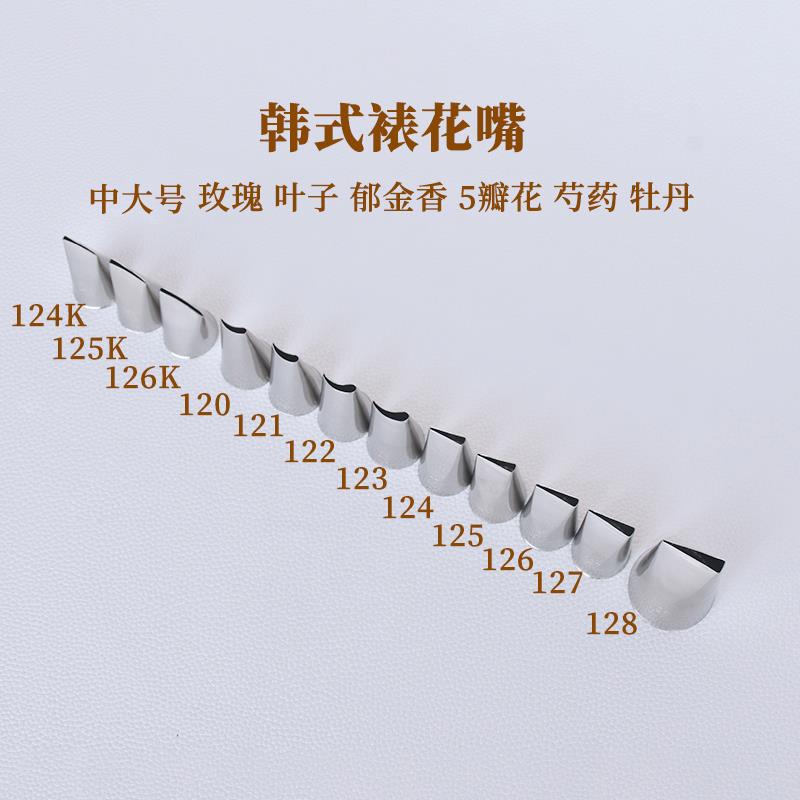 韩式玫瑰裱花嘴120 121 122 123 124 125 126 127 128 124K 126K