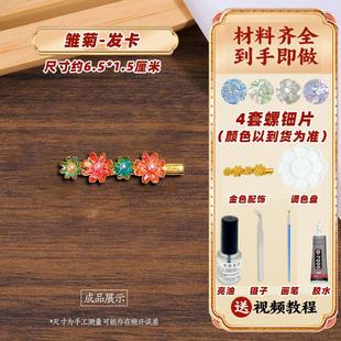 三八妇女节螺钿DIY非遗发簪蝴蝶手工胸针发夹材料包仿点翠贝壳
