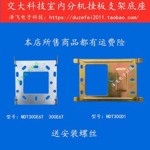 交大科技NDT300E6T室内分机NDT300D1楼宇可视对讲门铃挂板支架座