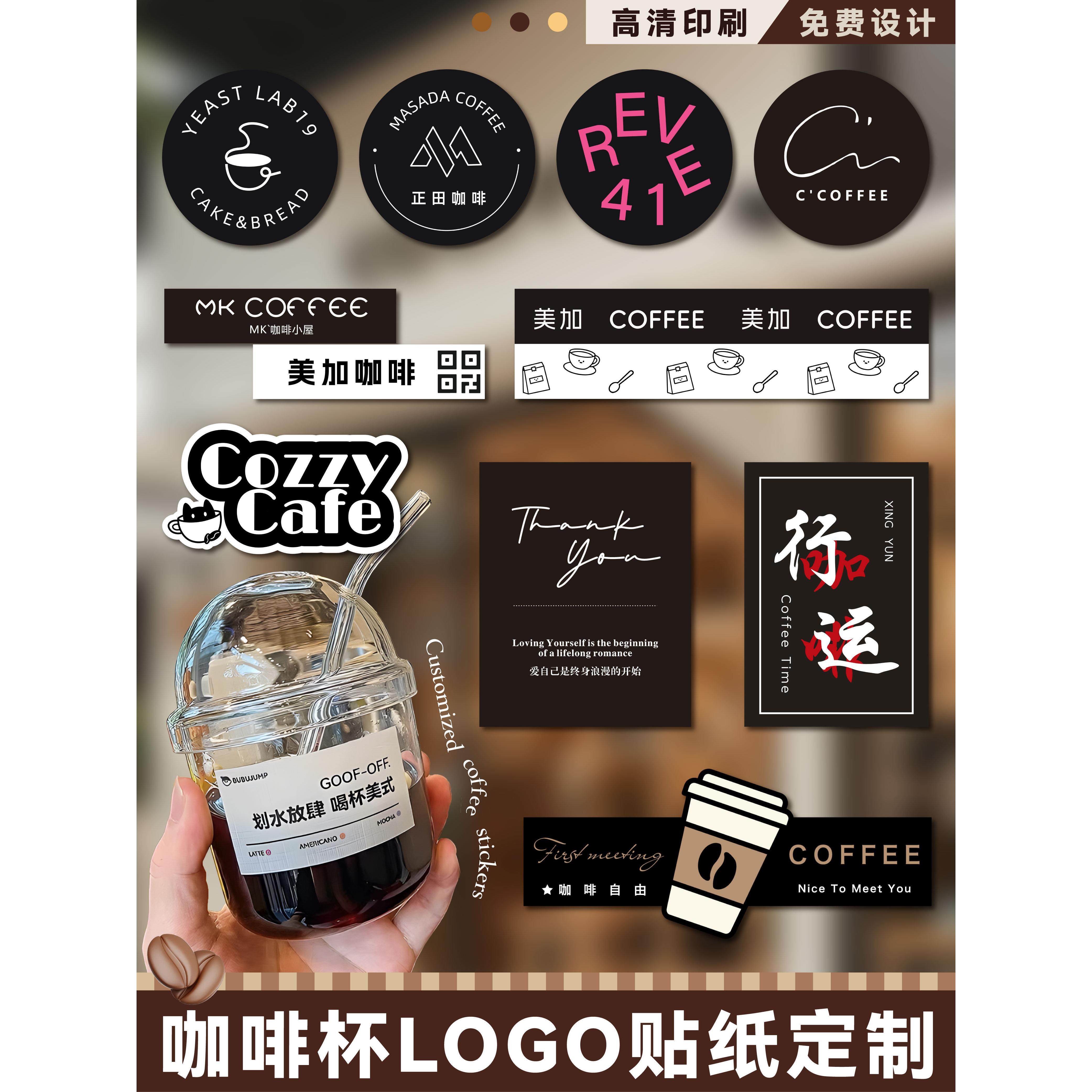 咖啡奶茶杯贴纸定制覆古简约美式饮料异形外卖不干胶logo标签定做,文具电教/文化用品/商务用品,不干胶标签,淘宝优惠券,粉丝福利购,淘宝优惠卷