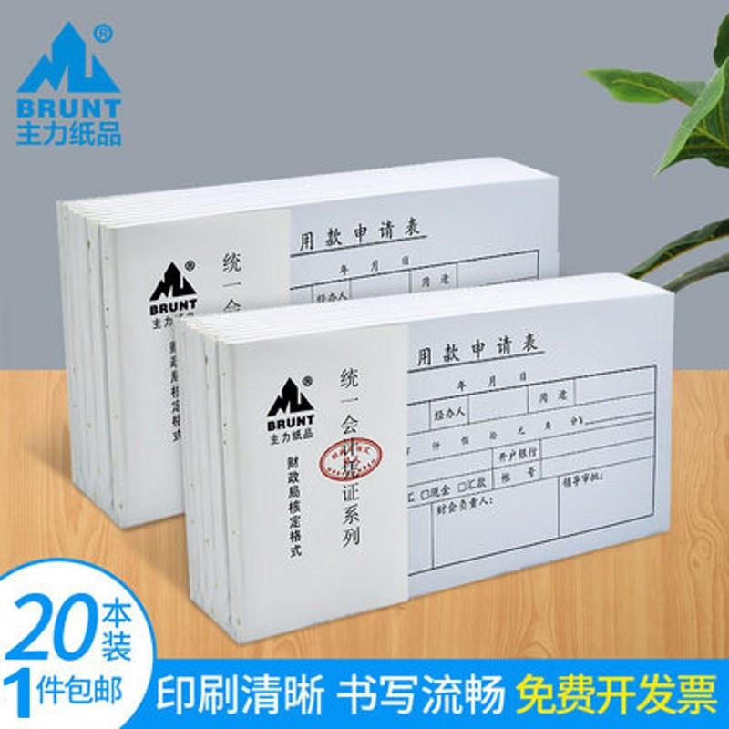 主力用款申请表35开申请单财务专用用款申请凭证单凭证表50页8371