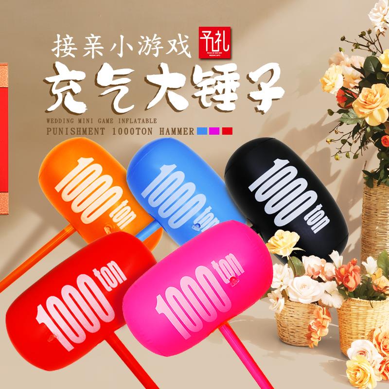 婚礼接亲游戏惩罚充气锤子大号小游戏结婚道具堵门搞笑闹整蛊新郎