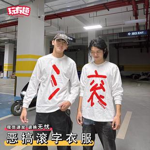 圆领卫衣秋冬季 合体滚字t恤双人拼字搞怪抽象情侣闺蜜装 宽松上衣
