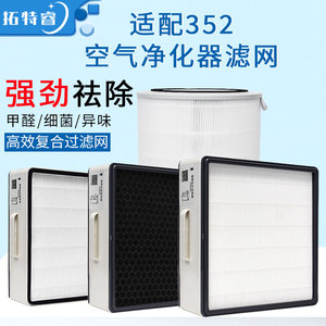 适配352空气净化器滤芯X80/X83/X86C/x50/x60/x60s/x66c/x63c滤网