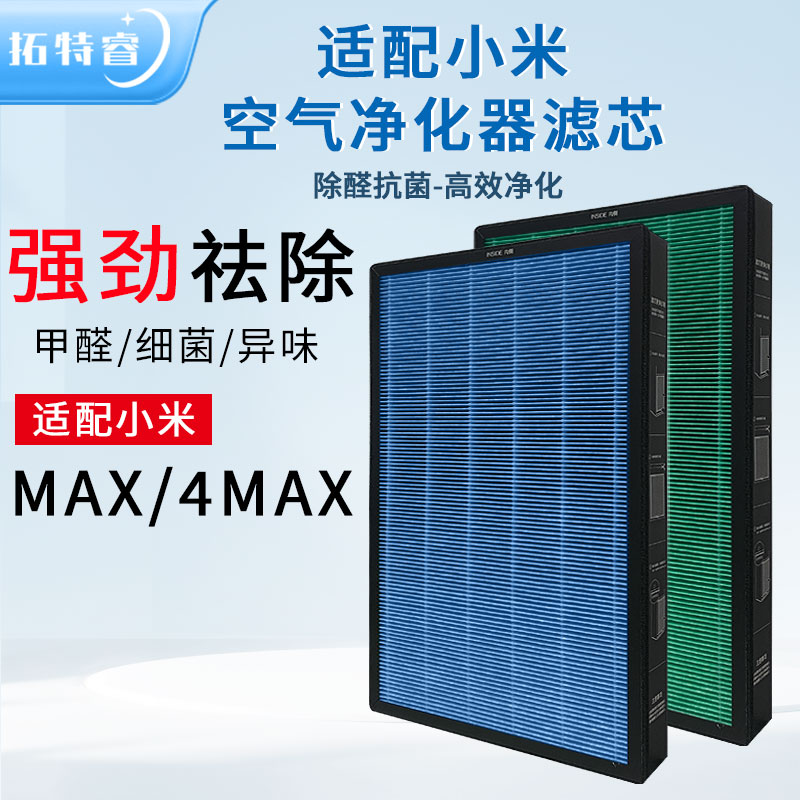 适配小米米家空气净化器MAX/4MAX滤芯 除醛抗菌去味除尘空气滤网
