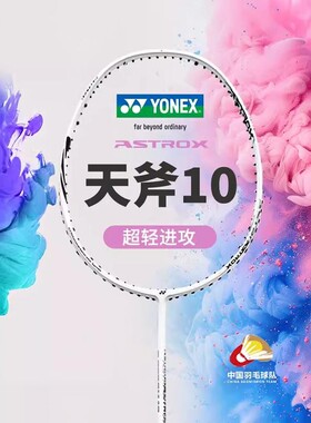YONEX尤尼克斯羽毛球拍全碳素纤维超轻拍YY单拍天斧AX10进攻型