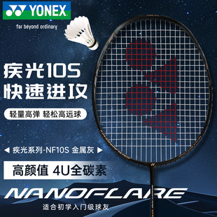 2025新品YONEX尤尼克斯羽毛球拍yy超轻全碳素专业速度型疾光NF10s