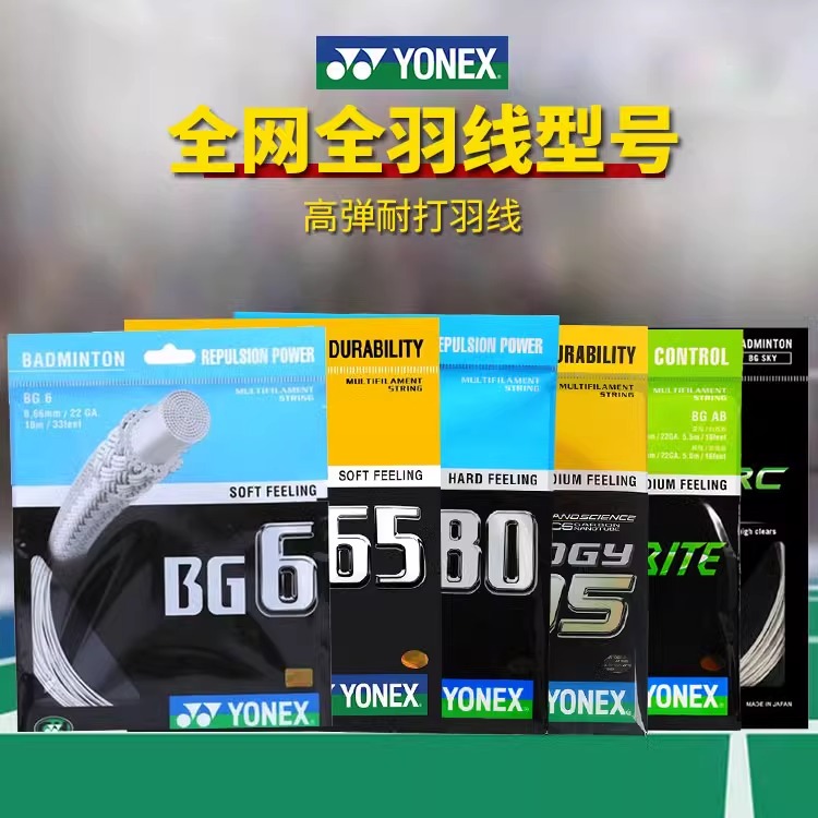 正品尤尼克斯羽毛球线BG95YONEX80p羽线YYab线球拍线高弹耐打控制 运动/瑜伽/健身/球迷用品 羽毛球拍线 原图主图