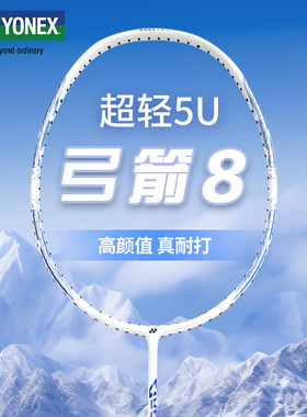 YONEX尤尼克斯羽毛球拍弓箭8ARC8单拍超轻全碳素高磅正品旗舰店