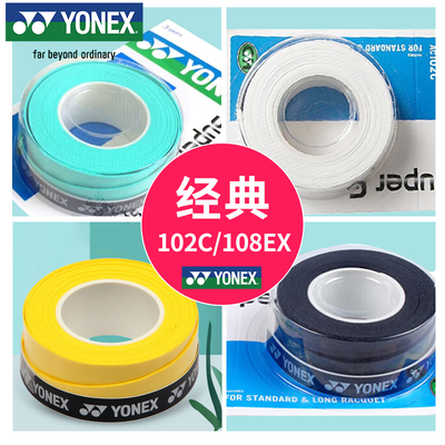 YONEX/尤尼克斯手胶102C108EX