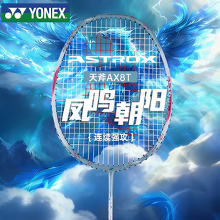 YONEX尤尼克斯羽毛球拍全碳素纤维超轻拍YY单拍天斧AX8T进攻型