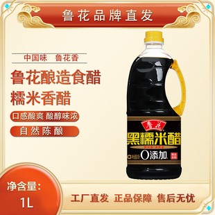 【鲁花品牌直发】鲁花黑糯米香醋1L酿造零添加固态发酵凉拌炒菜