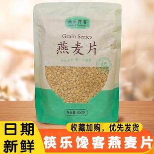 筷乐馋客燕麦片生燕麦片煮粥营养早餐煲粥非即食谷物杂粮杂粮早餐