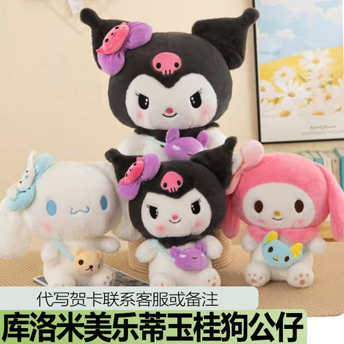 库洛米美乐蒂玉桂狗毛绒可爱玩具