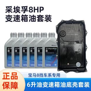 ZF采埃孚8速自动变速箱油套装适用宝马3系5系X3X5X6波箱油正品