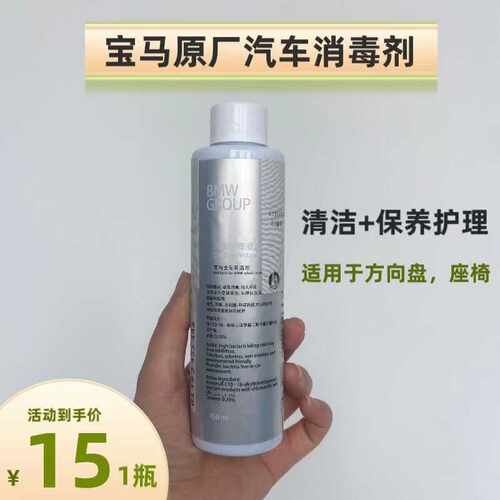 宝马原厂正品车内消毒液杀菌通用