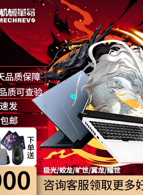 机械革命蛟龙16por4060极光i9学生i7电竞游戏笔记本电脑高刷独显