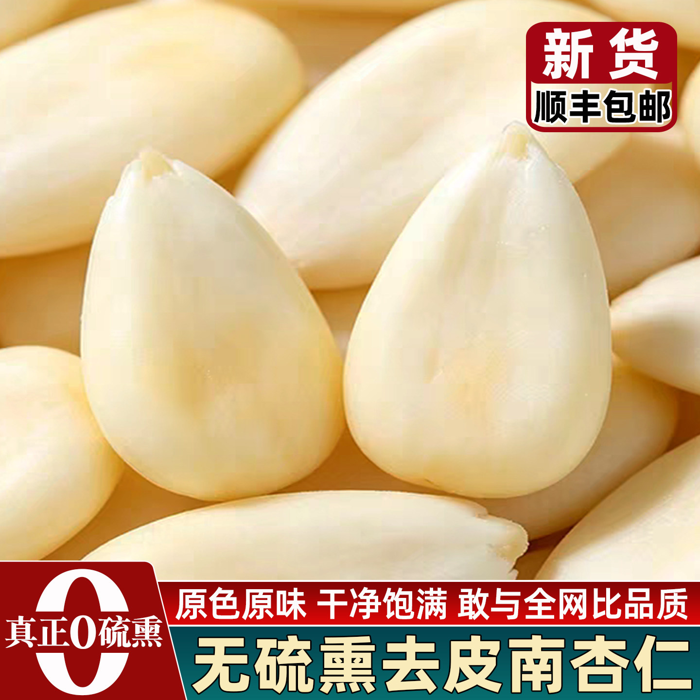 顺丰包邮正宗南杏仁官方旗舰店去皮纯甜原味新疆承德中药材打豆浆