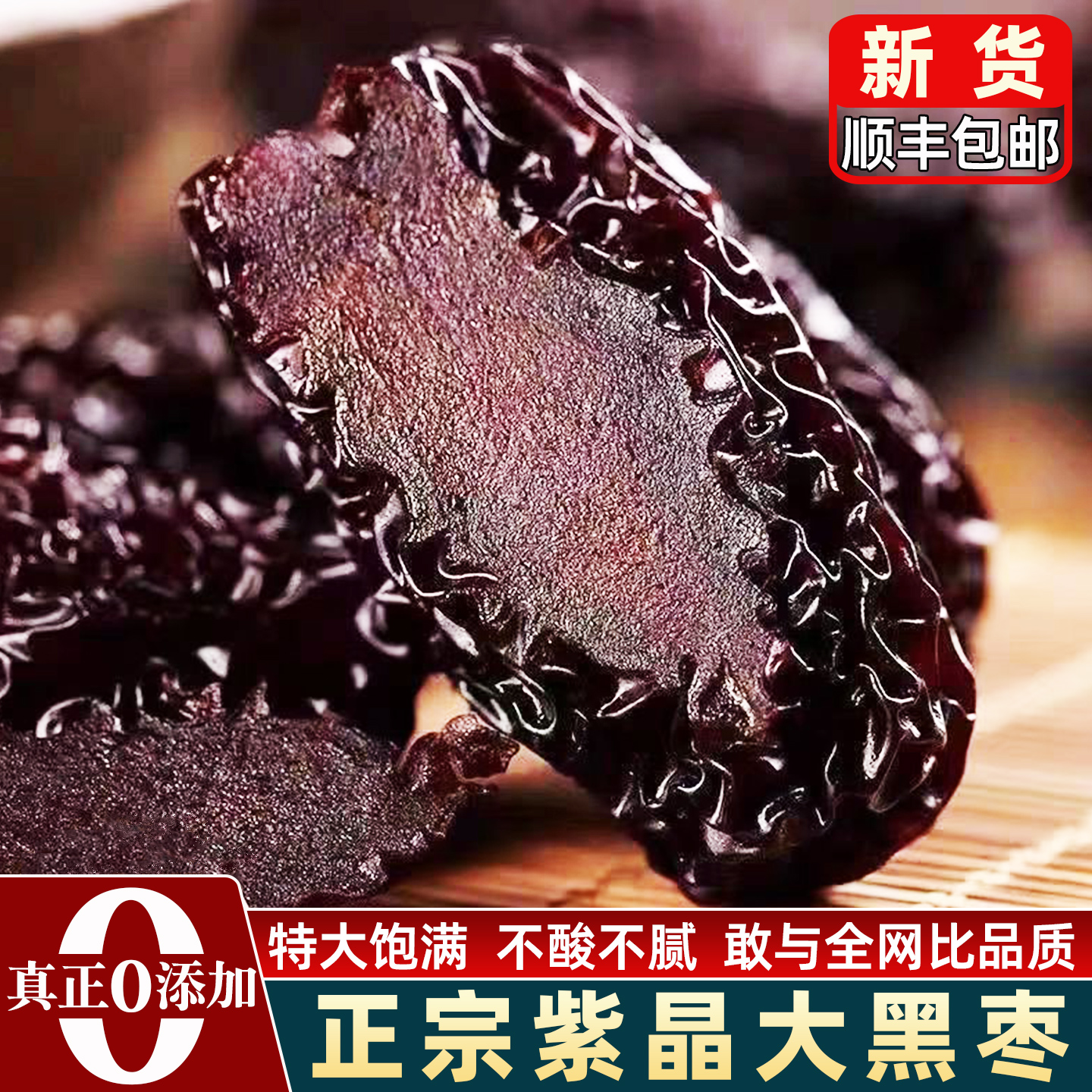 紫晶黑枣官方旗舰店特产级陕西正宗大乌枣三蒸三晒大颗粒非独立装