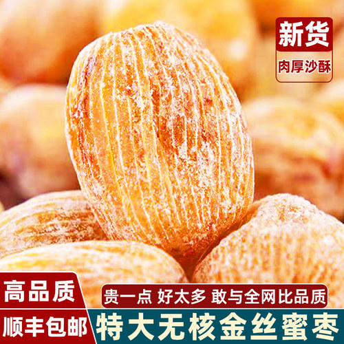 金丝蜜枣干无核官方旗舰店特大果