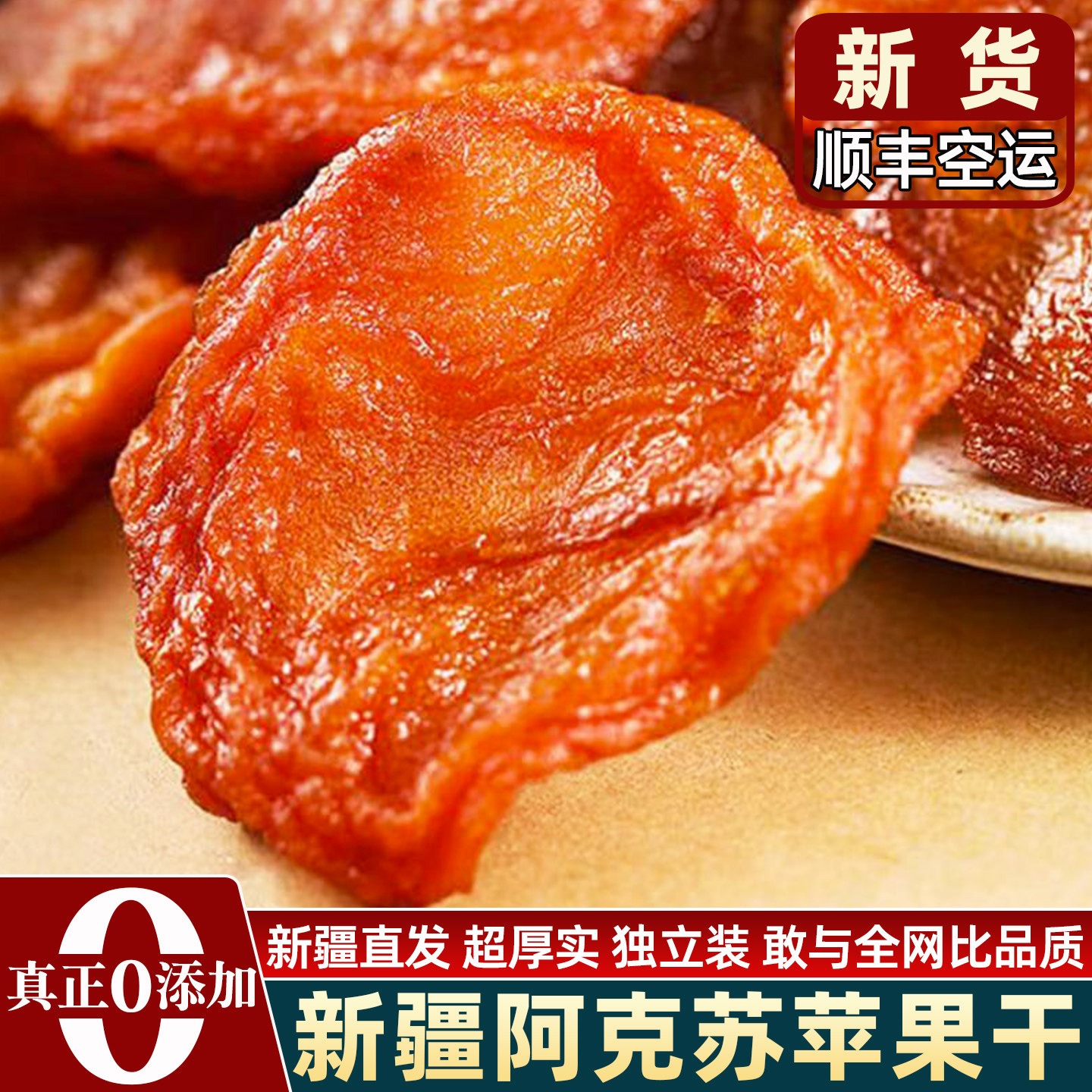 顺丰包邮苹果干无添加旗舰店新疆阿克苏冰糖心苹果片三蒸三晒果脯