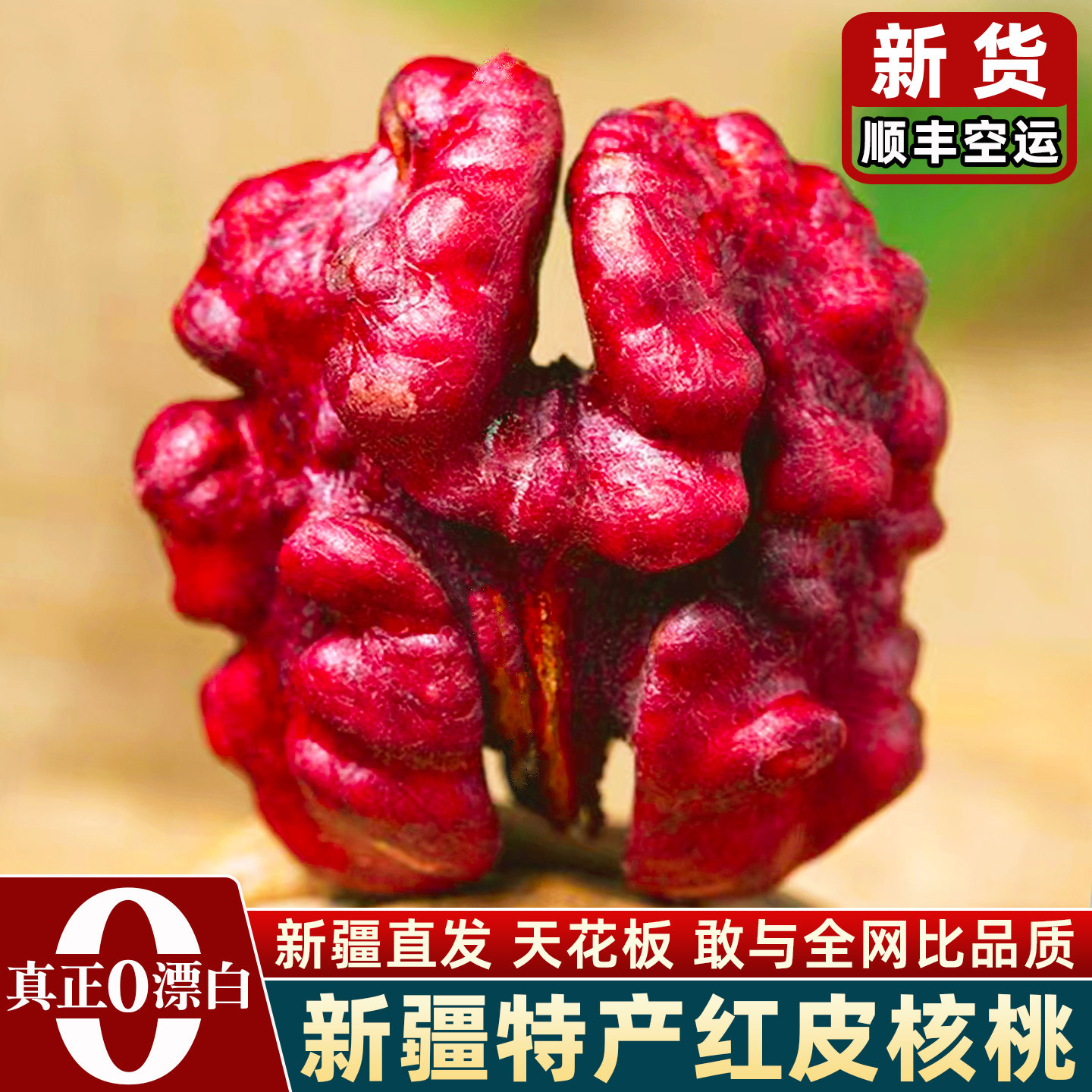 顺丰包邮新疆红皮核桃官方旗舰店新货正宗阿克苏野生云南红衣核桃