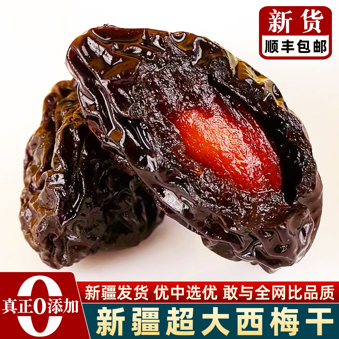 顺丰包邮 新疆西梅干正品无加糖无添加官方旗舰店新货天然特产级